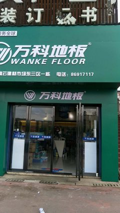 萬(wàn)科地板長(zhǎng)沙高云建材市場(chǎng)專賣店