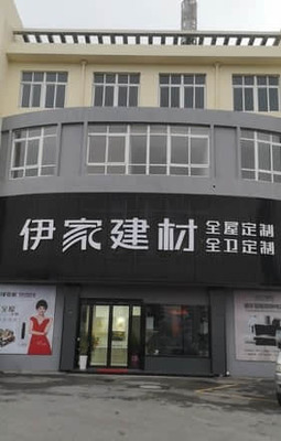 伊家建材原樹全屋定制(湖州市南潯區店)